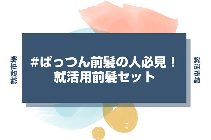 【就活 前髪】就活でぱっつん前髪でも大丈夫？印象をよくするための整え方と注意点